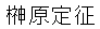 榊原定征